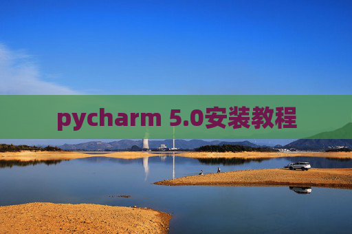 pycharm 5.0安装教程 pycharm 5.0安装教程